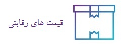 قیمت های رقابتی