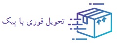 تحویل اکسپرس