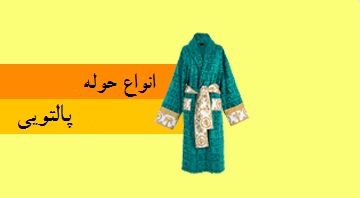 حوله پالتویی