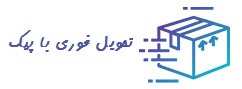 تحویل فوری با پیک