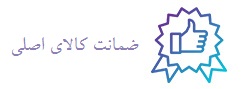 ضمانت کالای اصلی